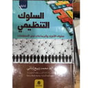السلوك التنظيمي