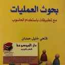 بحوث العمليات مع تطبيقات باستخدام الحاسوب 