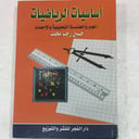 اساسيات الرياضيات الجبر والهندسة