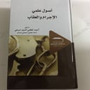 اصول علمي الاجرام والعقاب