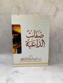 صفات الداعية