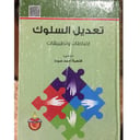تعديل السلوك ارتباطات 