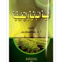 البئة النباتية والتطبيقية