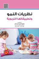 نظريات النمو و تطبيقاتها التربوية