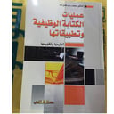 عمليات الكتابة الوظيفية 