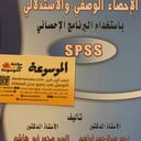 الإحصاء الوصفي و الستدلالي باستخدام البرنامج الإحصائي SPSS