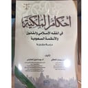 احكام الملكية في الفقه