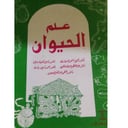 علم الحيوان