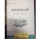الخبر الصحفي