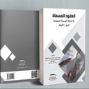 العقود المسماة في المملكة البيع والايجار