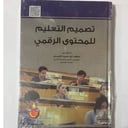 تصميم التعليم للمحتوى الرقي