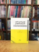 الوسيط في قانون التحكيم السعودي الطبعة 2025