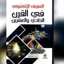 التسويق الإلكتوني في القرن الحادي والعشرين