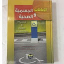 الإعاقات الجسمية والصحية