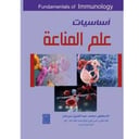 اساسيات علم المناعة( وصل الحق علية 🏃🏼♂️)