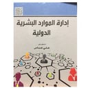 ادارة الموارد البشرية الدولية 