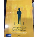 السلوك الإنساني في البيئة 