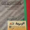 في النقد الأدبي الحديث 
