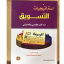 إستراتيجيات التسويق 