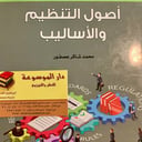 أصول التنظيم والاساليب