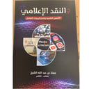 النقد الإعلامي 