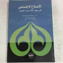 الاصلاح الاجتماعي في عهد
