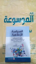 السياسة الاعلامية وانظمة الاعلام