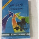 الارشاد النفسي لذوي