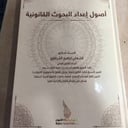 أصول إعداد البحوث القانونية