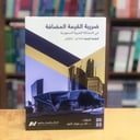 ضريبة القيمة المضافة
