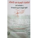 أخلاقيات المهنة في الإسلام وتطبيقاتها