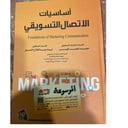 أساسيات الاتصال التسويقي