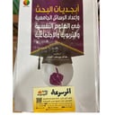 أبجديات البحث وإعداد الرسائل الجامعية في العلوم النفسية والتربوية والإجتماعية