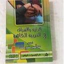 الادارة والاشراف في التربية
