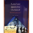 إستراتيجية إدارة وتنسيق الاجتماعات