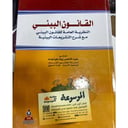 القانون البيئي النظرية العامة