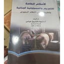 الأحكام العامة للتجريم والمسؤلية الجنائية