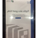 الزوائد على روضة الناظر 1/2