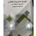الأوراق التجارية والإفلاس والتسوية الواقية...