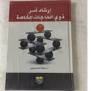 ارشاد اسر ذوي الحاجات