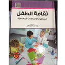 ثقافة الطفل في ضوء الاتحاهات وصل حديثا