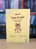أصول الأنظمة السعودية
