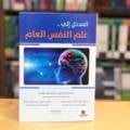 المدخل إلي علم النفس العام