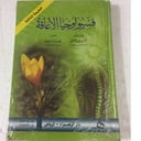 فسيولوجيا الاعاقة
