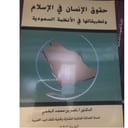 حقوق الإنسان في الإسلام  وتطبيقاتها في الأنظمة السعودية 