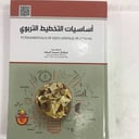 اساسيات التخطيط التربوي