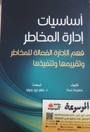 أساسيات إدارة المخاطر