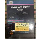 الأسواق والمؤسسات المالية