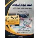 النظام التجاري السعودي الأعمال التجارية -