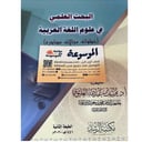 البحث العلمي في علوم اللغة العربية